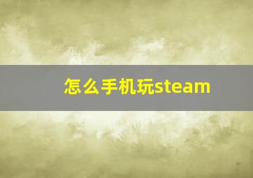 怎么手机玩steam