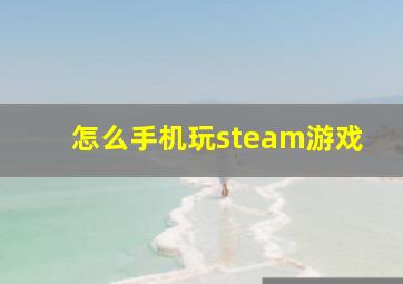 怎么手机玩steam游戏