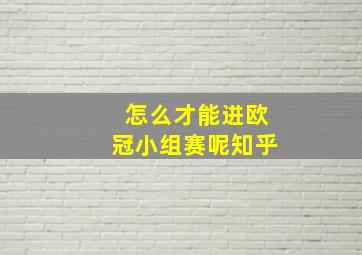 怎么才能进欧冠小组赛呢知乎