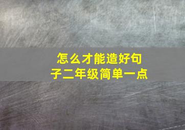 怎么才能造好句子二年级简单一点