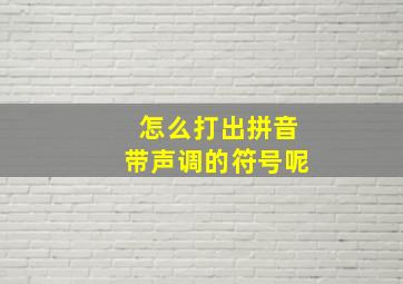 怎么打出拼音带声调的符号呢