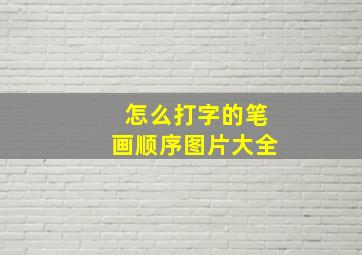 怎么打字的笔画顺序图片大全