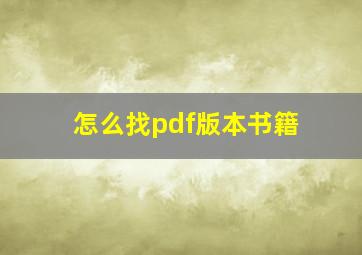 怎么找pdf版本书籍