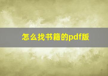 怎么找书籍的pdf版