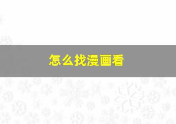 怎么找漫画看