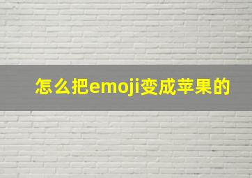 怎么把emoji变成苹果的