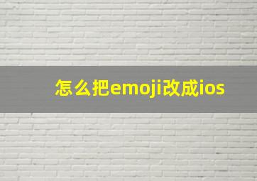 怎么把emoji改成ios