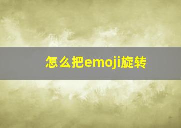 怎么把emoji旋转