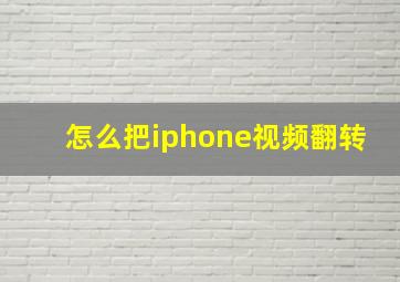 怎么把iphone视频翻转