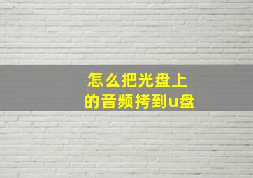 怎么把光盘上的音频拷到u盘