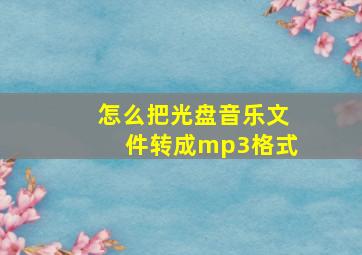 怎么把光盘音乐文件转成mp3格式