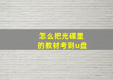 怎么把光碟里的教材考到u盘