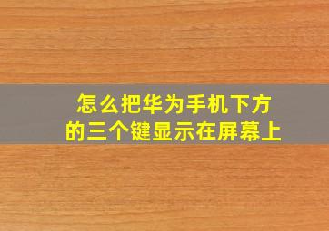 怎么把华为手机下方的三个键显示在屏幕上