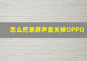 怎么把录屏声音关掉OPPO