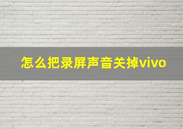 怎么把录屏声音关掉vivo