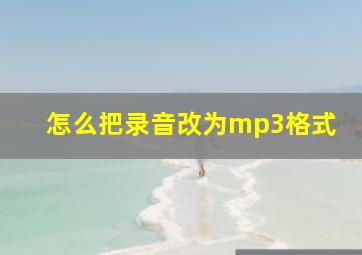 怎么把录音改为mp3格式