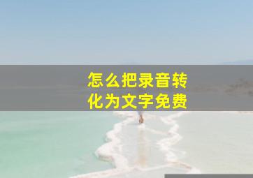 怎么把录音转化为文字免费