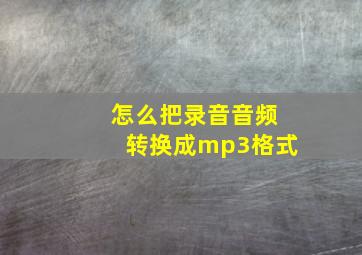 怎么把录音音频转换成mp3格式