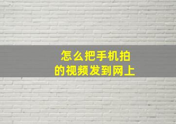 怎么把手机拍的视频发到网上