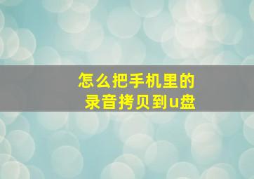 怎么把手机里的录音拷贝到u盘