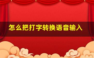 怎么把打字转换语音输入