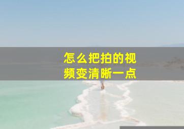 怎么把拍的视频变清晰一点