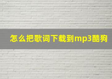 怎么把歌词下载到mp3酷狗