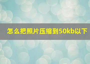 怎么把照片压缩到50kb以下