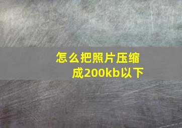 怎么把照片压缩成200kb以下