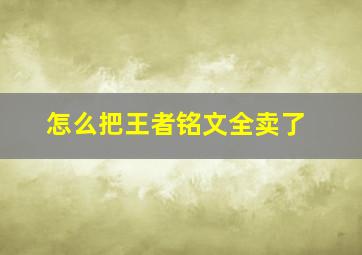 怎么把王者铭文全卖了