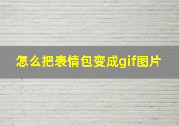 怎么把表情包变成gif图片