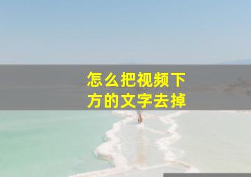 怎么把视频下方的文字去掉