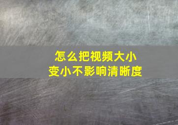 怎么把视频大小变小不影响清晰度