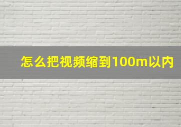 怎么把视频缩到100m以内