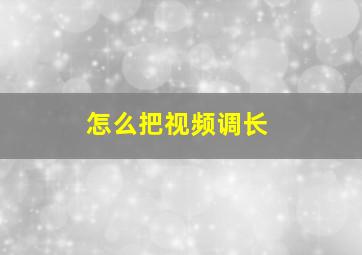 怎么把视频调长