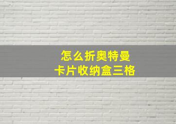 怎么折奥特曼卡片收纳盒三格