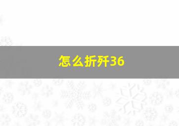 怎么折歼36