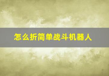 怎么折简单战斗机器人