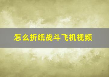 怎么折纸战斗飞机视频