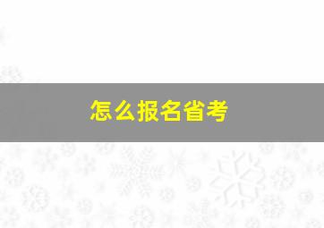 怎么报名省考