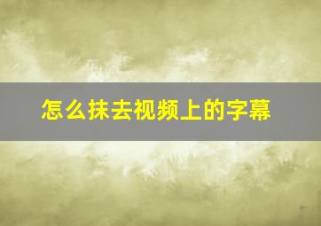 怎么抹去视频上的字幕