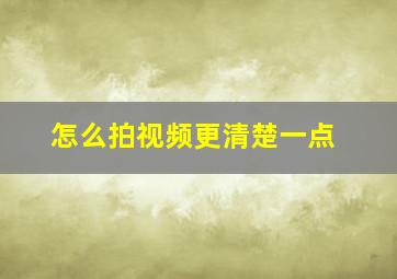 怎么拍视频更清楚一点