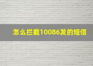 怎么拦截10086发的短信