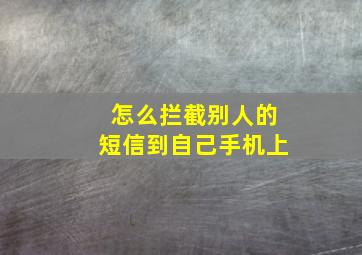 怎么拦截别人的短信到自己手机上