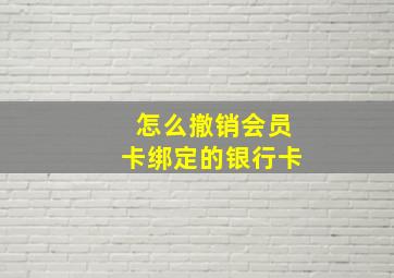 怎么撤销会员卡绑定的银行卡