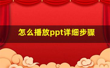 怎么播放ppt详细步骤