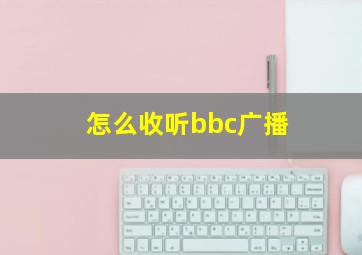 怎么收听bbc广播