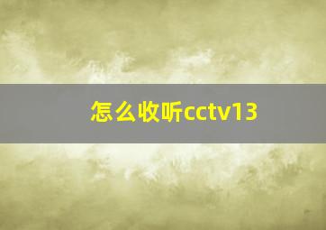 怎么收听cctv13