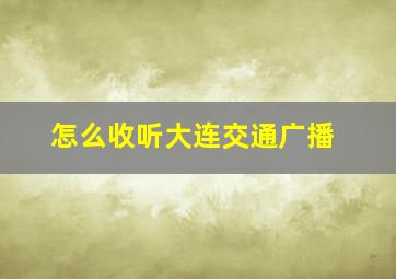 怎么收听大连交通广播