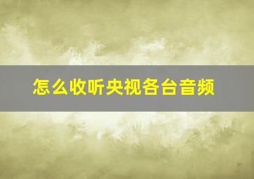 怎么收听央视各台音频